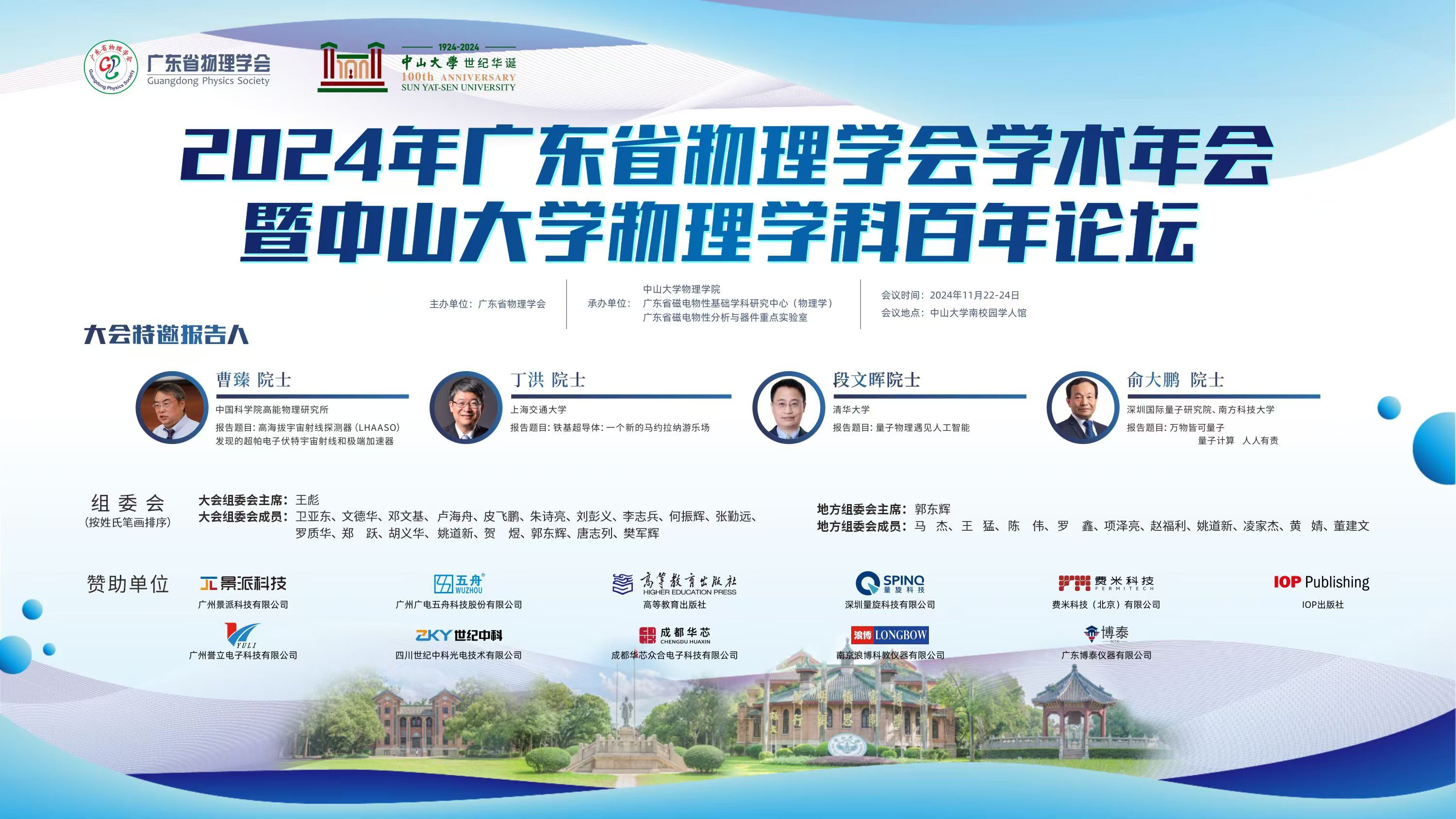 2024年广东省物理学会学术年会暨中山大学物理学科百年论坛.jpg